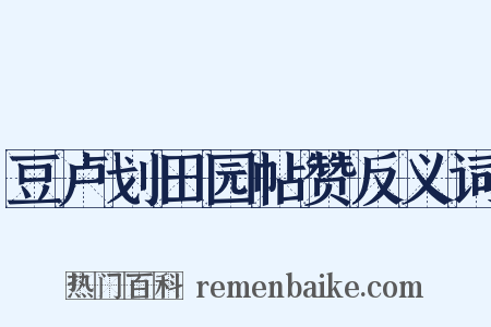 豆卢划田园帖赞反义词是什么意思的图片